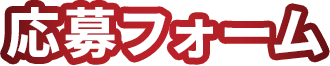 応募フォーム