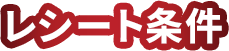 レシート条件