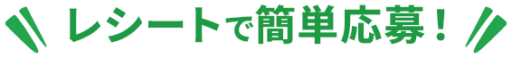 レシートで簡単応募！