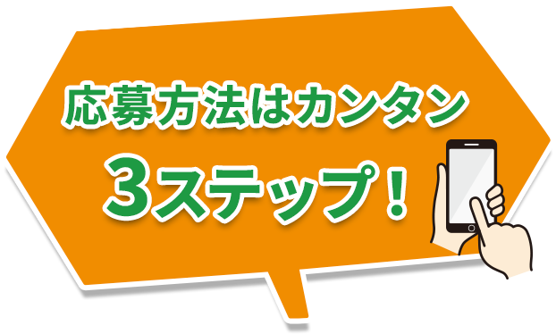 応募方法はカンタン 3ステップ！