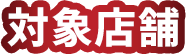 対象店舗